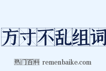 方寸不乱组词是什么意思的图片